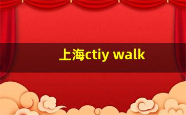 上海ctiy walk